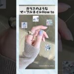 【やり方】ガラスのようなうるうるマーブルネイル✨ #ジェルネイル #ネイルデザイン #ネイルアート #マグネットネイル