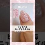 ピンクの海ネイルデザイン💅#ジェルネイル #ネイルデザイン #ネイルアート #ニュアンスネイル
