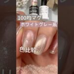 【どっち好き？】100均マグネットジェル！ホワイトグレー系 SeriaデイドリームピンクとCanDoスワンホワイト比べてみた♪ #マグネットネイル #100均ネイル #セリアジェルネイル