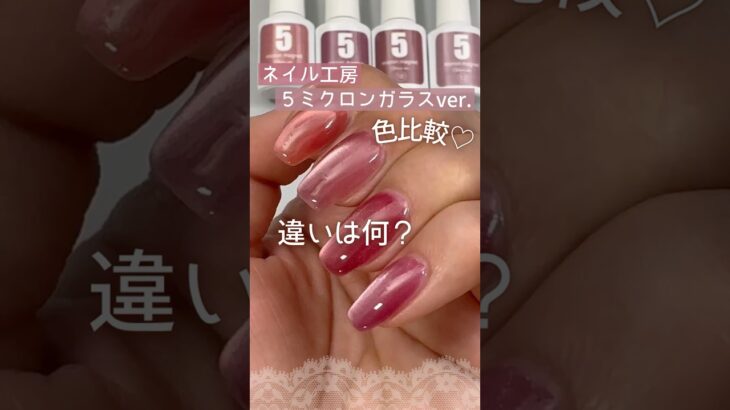 【違いは？】ネイル工房５ミクロンマグネットガラスver.11と12と18と19を色比較！ #ネイル工房 #５ミクロンマグネットジェル #マグネットネイル