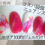 セリア100均ジェルだけで‼️ちょー簡単！！ニュアンスネイル💅完成