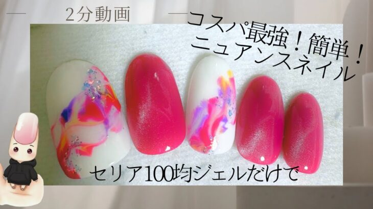 セリア100均ジェルだけで‼️ちょー簡単！！ニュアンスネイル💅完成