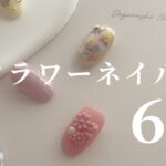 フラワーをテーマにしたジェルネイルデザイン６選