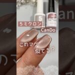 【似てる？】キャンドゥマグ『ローズダストフィルム』！ネイル工房５ミクロンマグネットに似た色ある？ #マグネットネイル #100均ネイル #キャンドゥジェルネイル