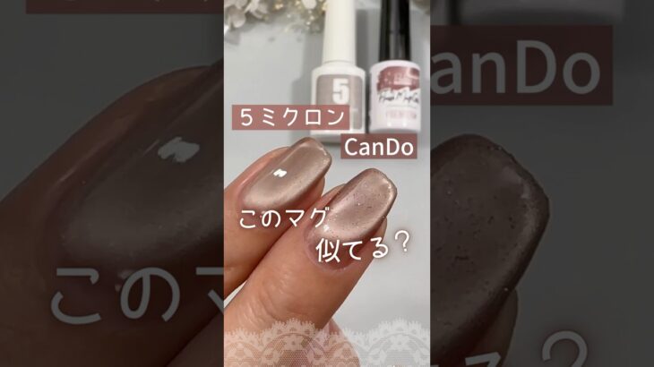 【似てる？】キャンドゥマグ『ローズダストフィルム』！ネイル工房５ミクロンマグネットに似た色ある？ #マグネットネイル #100均ネイル #キャンドゥジェルネイル