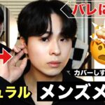 美容部員によるメイクしてる感を出さずにメイクする方法。~バレにくいメンズナチュラルメイク~