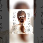 特別な日🌸も日常も使える✨万能まとめ髪💐 #ヘアアレンジ #簡単ヘアアレンジ #セレモニーヘア #編み込み風