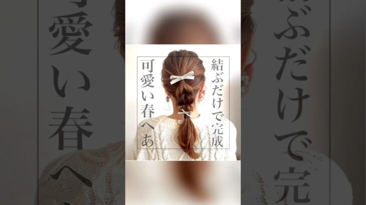 特別な日🌸も日常も使える✨万能まとめ髪💐 #ヘアアレンジ #簡単ヘアアレンジ #セレモニーヘア #編み込み風