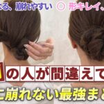 【ヘアアレンジ】1日中動いても絶対に崩れない！ピンなし・ゴムだけの超簡単まとめ髪アレンジ！