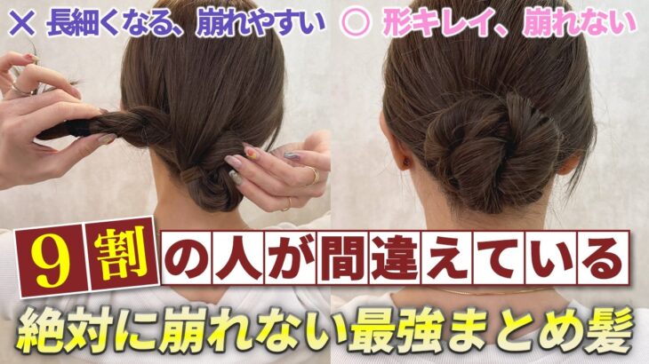 【ヘアアレンジ】1日中動いても絶対に崩れない！ピンなし・ゴムだけの超簡単まとめ髪アレンジ！