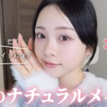 【ナチュラルメイク】春の新生活準備やスクールメイクにも！ひまひま式ナチュラルメイクでお出かけ準備💄✨