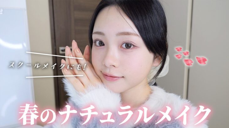 【ナチュラルメイク】春の新生活準備やスクールメイクにも！ひまひま式ナチュラルメイクでお出かけ準備💄✨