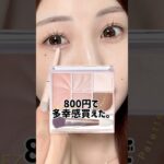 セザンヌのフェイスパレット01が簡単に多幸感買えて天才すぎた。。。 #メイク動画 #美容 #垢抜け