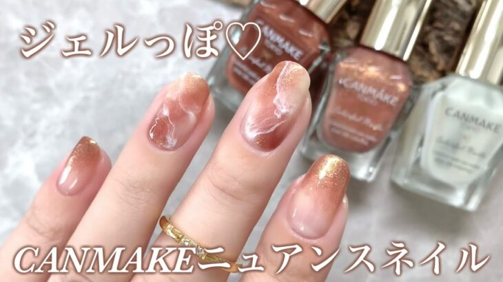 キャンメイクと100均で高見えデザイン💅🏻ジェルっぽニュアンスネイル❤️