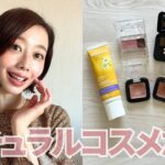 【ナチュラルコスメだけでメイク】30代｜乾燥肌｜ヘルシーなナチュラルメイク🌿💄　