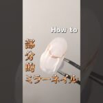 【初心者必見】ミラーネイルが汚れる原因はこれ！劇的に綺麗に仕上がる裏技📋️