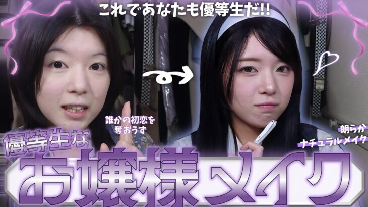 【ナチュラル】あの学校一優しいお嬢様にオレはなる‼️‼️というわけでメイクでどうにか頑張りましたｿﾞ