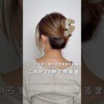 【秒で出来るまとめ髪】#ヘアアレンジ#バンスクリップ#ヘアアレンジ#二つ簡単ヘアアレンジ#hair#hairtransformation