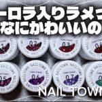 【NAILTOWN✨】新色ルミグレイヴジェル🎠オーロラ入りラメが可愛すぎる…！！全8色レビュー💎