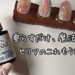 【時短でプロ級】セリアのブルーミングジェルで簡単ニュアンス！セルフネイラーさんにおすすめなのでぜひ試してみて