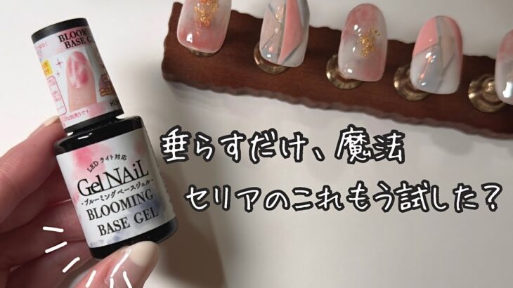 【時短でプロ級】セリアのブルーミングジェルで簡単ニュアンス！セルフネイラーさんにおすすめなのでぜひ試してみて