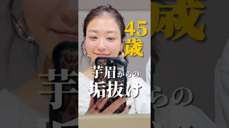 【45歳｜芋眉からの垢抜け】眉メイク苦手だった40代OLが眉毛で垢抜けに大成功!!