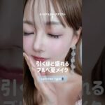 ブルベ夏メイクが盛りたいなら絶対これやって！🩵