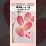 ピーチネイルHow to動画🍑#ネイルデザイン #ジェルネイル #ネイルアート