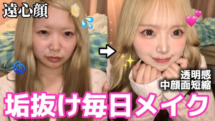 【別人級】ひなこの激盛れメイクを徹底解説！