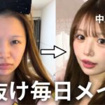【完全版】全部プチプラで爆盛れ✨春の多幸感溢れる最新毎日メイク🌸垢抜け術を徹底解説したら過去イチ可愛い顔になった🪞💕