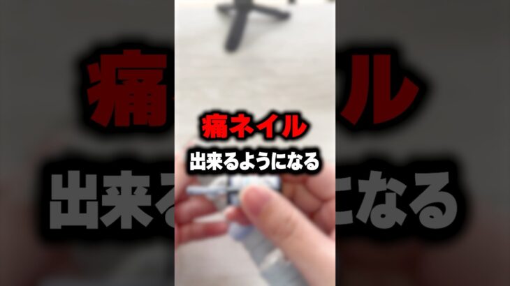 【1日目】初心者男が痛ネイル出来るようになるまで#shorts #セルフネイル