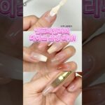 다이소 신상 시럽젤 찐리뷰! 🌟  #셀프네일 #셀프네일 #다이소네일 #다이소젤네일 #네초