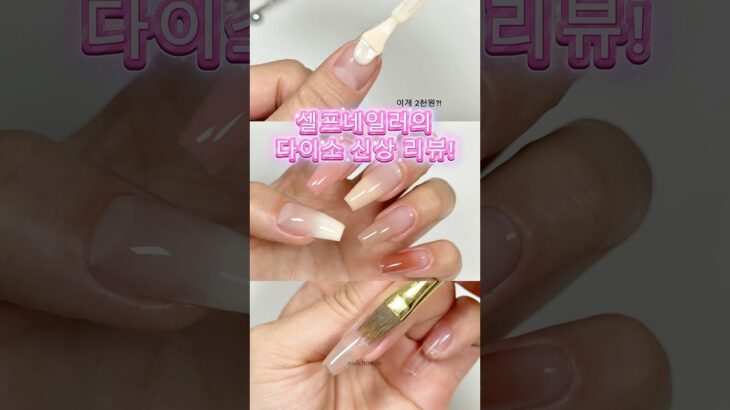 다이소 신상 시럽젤 찐리뷰! 🌟  #셀프네일 #셀프네일 #다이소네일 #다이소젤네일 #네초