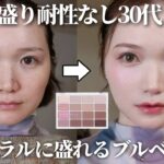 【ブルベ向け】濃いメイク似合わない30代必見！盛らずに盛れる最強ナチュラルメイクがこれです🫐