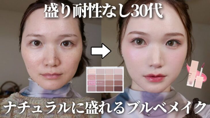 【ブルベ向け】濃いメイク似合わない30代必見！盛らずに盛れる最強ナチュラルメイクがこれです🫐