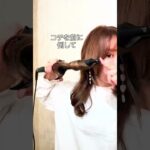 【巻き髪女子必見！】超簡単！失敗しない巻き髪の作り方♡