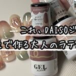 100円ジェルで叶う簡単ラテネイルデザイン【DAISOジェル/ダイソー人気色】