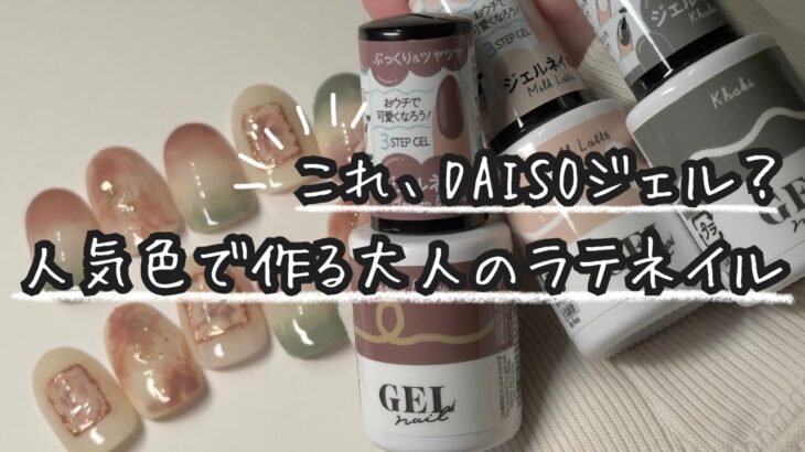 100円ジェルで叶う簡単ラテネイルデザイン【DAISOジェル/ダイソー人気色】