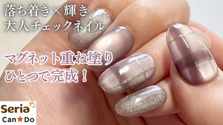【Seria/CanDo】マグネットジェル1本でチェック柄を作る💅🏻✨統一感ある上品な大人チェックネイルを詳しく説明しています🤍