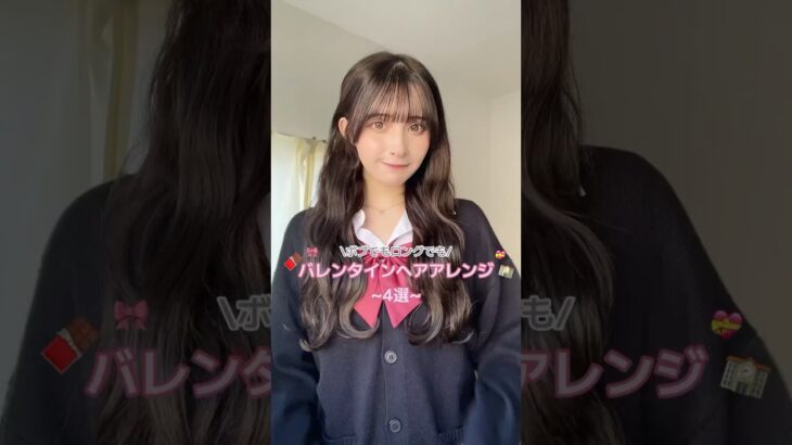 モテヘア4選🍫🤍 #jk #ヘアアレンジ #スクール #バレンタイン #学校