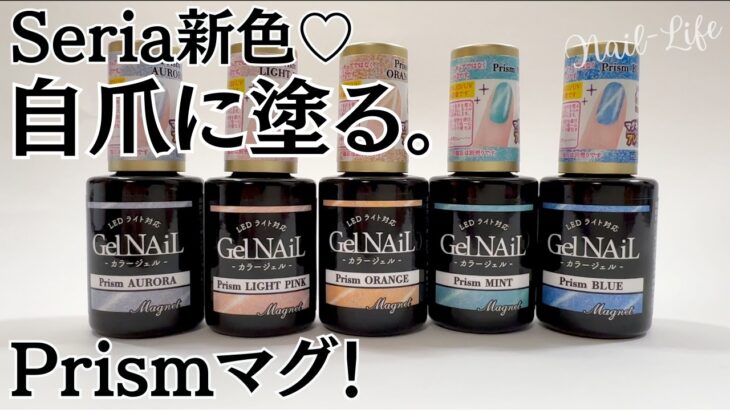 【これ、好き♡】セリアマグネットジェル新色プリズムシリーズ！自爪レビュー！ #マグネットネイル #100均ネイル #セリアジェルネイル