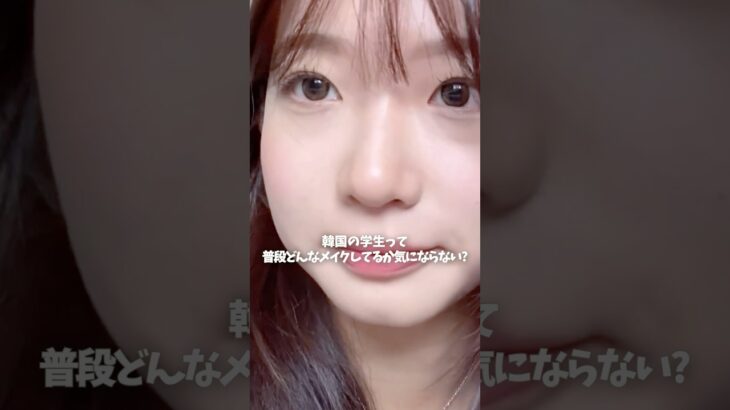 韓国の学生って普段これしてるらしい…自然に盛れる学校メイク術🎓✨#ナチュラルメイク #韓国メイク #涙袋メイク #スクールメイク