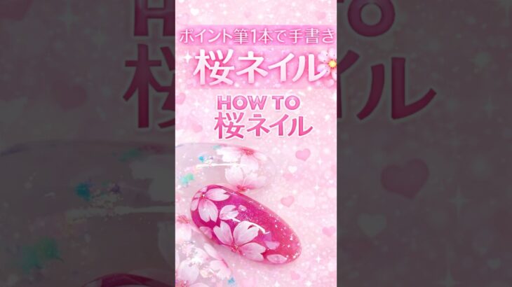簡単！筆1本で桜ネイル🌸#ネイル #ネイル動画 #shorts