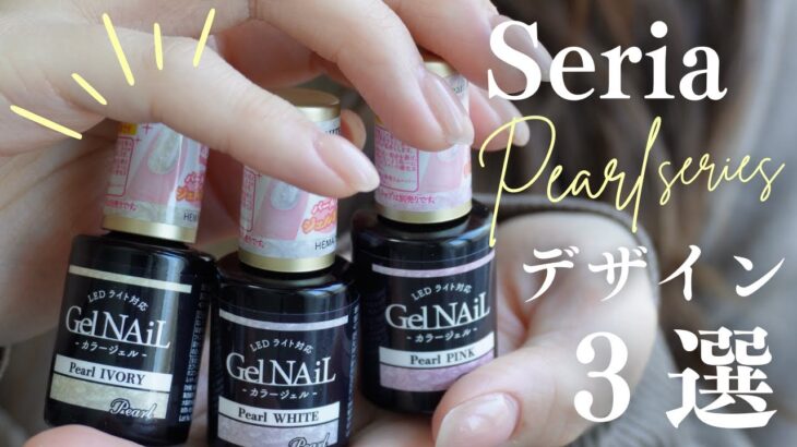 Seriaのパールシリーズ正直使いにくい？いやいや、これをみたら使いたくなりますよ🤫🤍