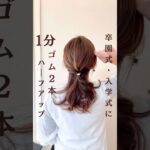 卒園式🌸卒業式に✨#ヘアアレンジ簡単 #ヘアアレンジやり方 #時短ヘアアレンジ #簡単ヘアアレンジ動画 #卒園式 #卒業式ヘア #おしゃれママ #ハーフアップ #入学式 #セルフヘアアレンジ