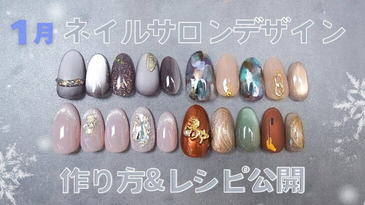 2026年1月のサロンデザインをプロが解説！