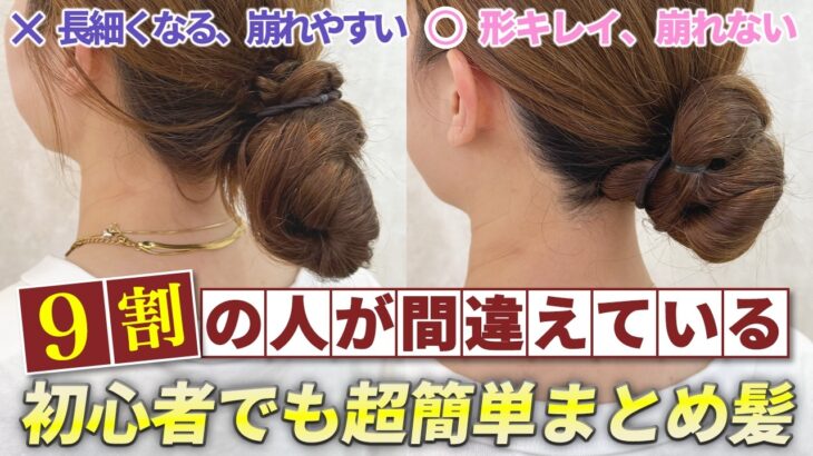 【ヘアアレンジ】1日中動いても絶対に崩れない！ピンなし・ゴムだけの超簡単まとめ髪！