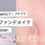 【ノーファンデメイク】2STEPでナチュラル美肌｜神コスパ2000円以下！