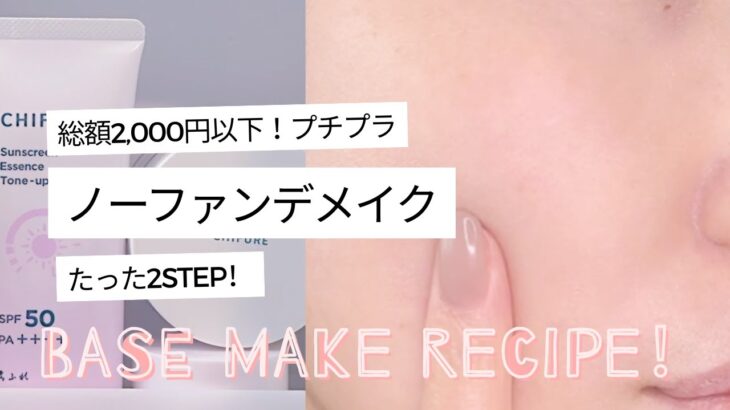【ノーファンデメイク】2STEPでナチュラル美肌｜神コスパ2000円以下！