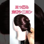 コームで留める三つ編みの定番シニヨン #ヘアアレンジ #まとめ髪＃三つ編み＃コーム